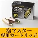 泡マスター　専用ソーダ(CO2)カートリッジ　10本入 ※クリーミー ビール泡 シルキー　口コミで話題　ビアジョッキ風に乾杯を