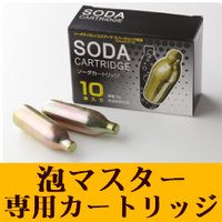 泡マスター　専用ソーダ(CO2)カートリッジ　10本入 ※クリーミー ビール泡 シルキー　口コミで話題　ビアジョッキ風に乾杯を