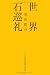 世界石巡礼