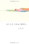 ようこそ、ちきゅう食堂へ