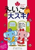えいご大スキ!