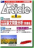 アーティクル―司法試験・新司法試験・ロースクール合格情報誌 (Vol.259(2007-8))