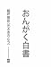 おんがく白書 細坪基佳(元ふきのとう) [DVD]