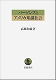 パーソンズとアメリカ知識社会-
