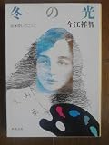冬の光―続・優しさごっこ (新潮文庫)