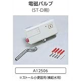 ストール小便器(ST-D)横給水用 電磁バルブ A12506