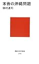 本音の沖縄問題 (講談社現代新書)
