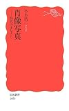 肖像写真―時代のまなざし (岩波新書 新赤版 1086)