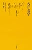 SF文学 (文庫クセジュ)