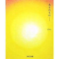  光そのものー (単行本)Chie (著) 