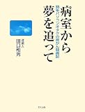 病室から夢を追って―熟年パソコンオタクの胃がん闘病記
