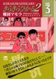 きらきらひかる2 vol.3 (3) (講談社漫画文庫 こ 3-11)