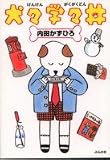 犬々学々丼 (ぶんか社コミック文庫) 画像
