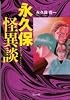 永久保怪異談 (〔ぶんか社コミック文庫〕)