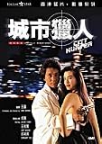 City Hunter (Digitally Remastered Edition) DVD