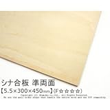シナ合板(準両面) 【5.5×300×450mm】<O>