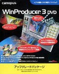 WinProducer 3 DVD アップグレード