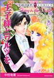 王子様とワルツを (エメラルドコミックス ハーレクインシリーズ)
