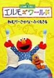 エルモズワールド「ねむり」「さかな」「ふくをきる」 [DVD]のイメージ