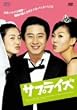 �T�v���C�Y [DVD]