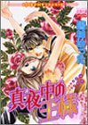 真夜中の王様 (ミッシィコミックス パステル)