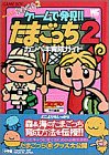ゲームで発見!!たまごっち2―カンペキ育成ガイド (ワンダーライフスペシャル)
