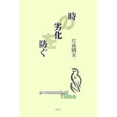 時の劣化を防ぐ