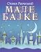 Male bajke