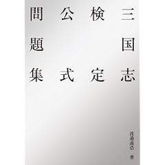 三国志検定公式問題集  【書籍】