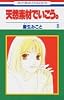 天然素材でいこう 8 (花とゆめCOMICS)