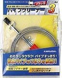 カクダイ ブラシつきパイプクリーナー(3m) 6048