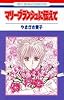 マリ-・ブランシュに伝えて (花とゆめCOMICS)