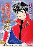 花ざかりのロワイアル (集英社文庫―コバルト・シリーズ)の画像