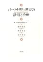 パーソナリティ障害の診断と治療