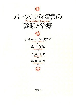Cover image : パーソナリティ障害の診断と治療