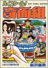 ハイスクール!奇面組 (6) (ジャンプコミックスセレクション)