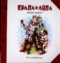 Krapa I Lyapa Delayut Remont