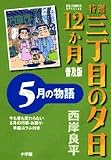 特選三丁目の夕日・12か月 6 普及版―5月の物語 (6) (ビッグコミックススペシャル)