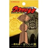 20世紀少年 -最終章- ぼくらの旗 ピンバッジセット(地球防衛軍)