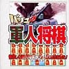 バリュー軍人将棋
