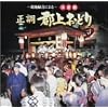 ~現地録音による~決定盤 正調郡上おどり