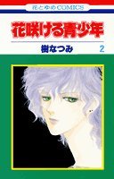 花咲ける青少年 (2) (花とゆめCOMICS)