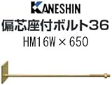 カネシン 偏芯座付ボルト36 規格: HM16W×650 440-3865(10本)