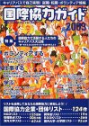 国際協力ガイド〈2003〉キャリアパスで自己実現!就職・転職・ボランティア情報