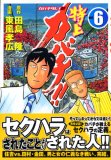 特上カバチ!! (Vol.6) (モーニングKC—カバチタレ! (1557))(田島 隆/東風 孝広)