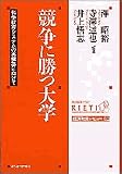 競争に勝つ大学―科学技術システムの再構築に向けて (経済政策レビュー)