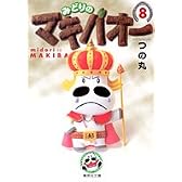 みどりのマキバオー 8 (集英社文庫―コミック版)