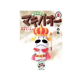 みどりのマキバオー 8 (集英社文庫―コミック版)