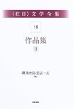 在日文学全集〈第16巻〉作品集2