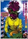 アチャラカ再誕生